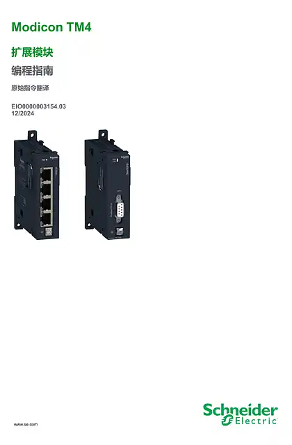schneider施耐德Modicon TM4 - 扩展模块 _ 编程指南